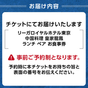 【リーガロイヤルホテル東京/中国料理 皇家龍鳳】ランチペアお食事券 0052-009-S05