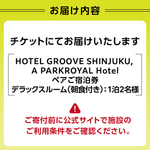 HOTEL GROOVE SHINJUKU, A PARKROYAL Hotel ペア宿泊券 0066-003-S05