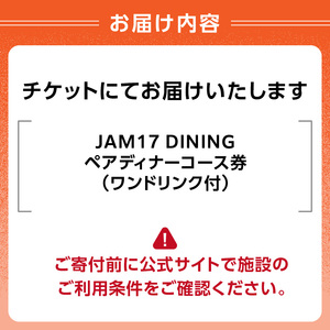JAM17 DININGペアディナーコース（ワンドリンク付き）券 0066-004-S05