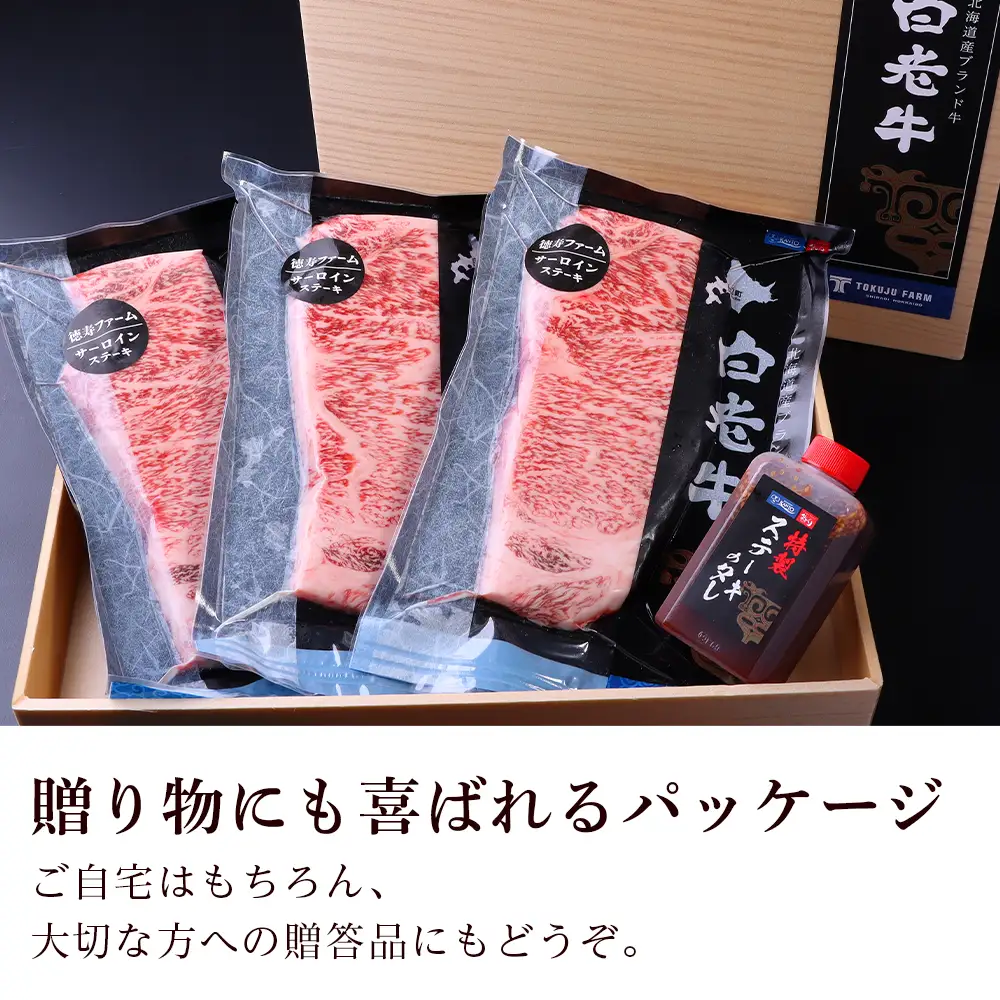 【定期便12カ月】 白老牛 サーロイン ステーキ 200ｇ×3枚 特製ソース付き ＜徳寿＞ BJ069