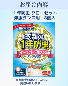 キンエイ 1年 防虫 クローゼット ・ 洋服ダンス用 8個入 【kie932-ky-8】 