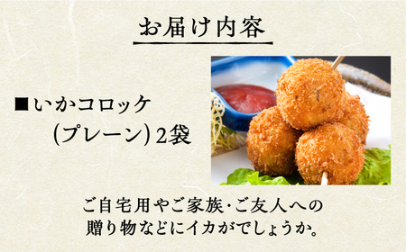 いかコロッケ プレーン味 2袋（各12個入り）【呼子かべしま直売所】 [HCL024]コロッケ お惣菜 おかず