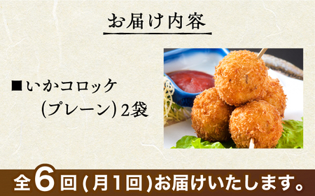 ＜全6回定期便＞いかコロッケ プレーン味 　総計12袋（各2袋×12個入り）【呼子かべしま直売所】 [HCL027]コロッケ お惣菜 おかず