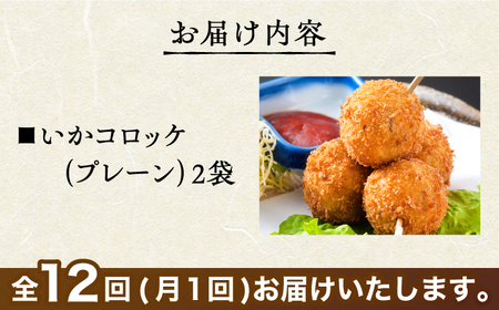 ＜全12回定期便＞いかコロッケ プレーン味 　総計24袋（各2袋×12個入り）【呼子かべしま直売所】 [HCL028]コロッケ お惣菜 おかず