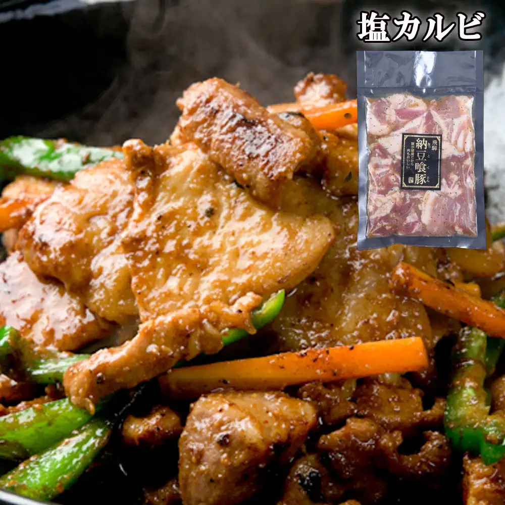 飛騨納豆喰豚味付け肉 3種セット（ピリ辛カルビ・味噌漬け・塩カルビ　各2袋 計6袋）【11-63】