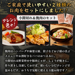 里見和豚小マ切＆挽肉1.6kg mi0017-0002 こま切れ ひき肉 ﾐﾝﾁ 豚 肉 小分け
