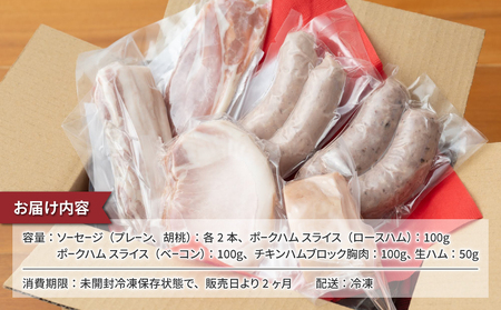 【自家製ソーセージハム男】ソーセージとハムのセット