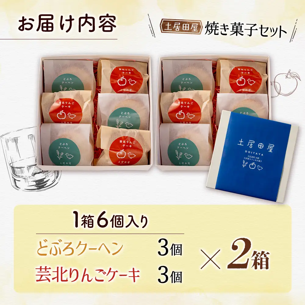 茶屋カフェ土居田屋の焼き菓子セット「どぶろクーヘン」&「芸北りんごケーキ」 OK028_002