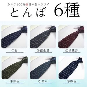 シルク100% ネクタイ　富士桜工房　とんぼ　藍生鼠 ／ネイビーブルー 紺 藍色／ 郡内織ブランド シルク ネクタイ プレゼント 贈り物 ビジネス 冠婚葬祭 国産 日本製【n0467_yam_B】