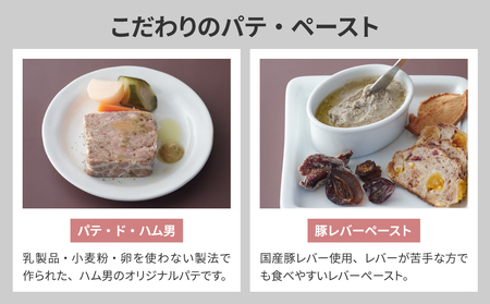 【自家製ソーセージハム男】バラエティセット　ソーセージ、ハム、レバーペースト、パテ、生ハム