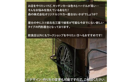 【受注生産】リヤカー屋台（大）【リアカー 屋台 オリジナルリヤカー キッチンカー ワークショップ オーダーメイド 鹿嶋市 茨城県】（KCE-7）