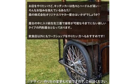【受注生産】リヤカー屋台（小）【リアカー 屋台 オリジナルリヤカー キッチンカー ワークショップ オーダーメイド 鹿嶋市 茨城県】（KCE-8）