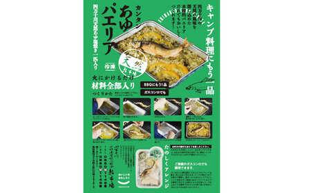 26-910．簡単調理！西土佐鮎市場のあゆパエリア【毎月数量限定受付】