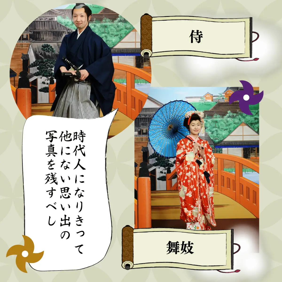 登別伊達時代村 着付け＋写真撮影 六切サイズ