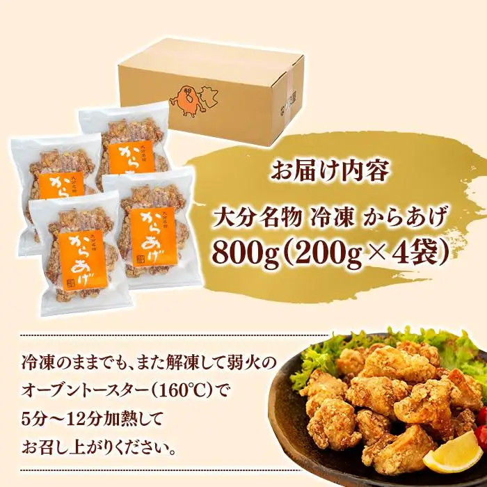 大分名物 冷凍 から揚げ 800g（200g×4袋）|温めるだけ 簡単調理