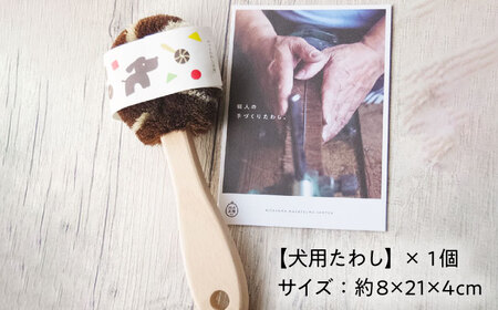 【国産】 無添加 ペットフード 犬用 鹿肉 ジャーキー 5袋 と 天然 犬用たわし ブラシ セット  多治見市 / こなき屋 愛犬 ドッグフード ペット [TEM003]