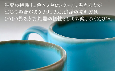 波佐見焼】マグカップセット ターコイズブルー 2点 食器 皿 ペア【長