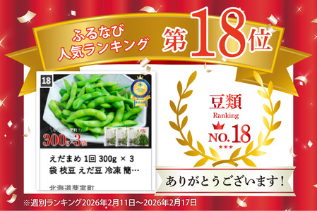 えだまめ 1回 300g × 3袋 枝豆 えだ豆 冷凍 簡単調理 おつまみ 晩酌 ビールのお供 お弁当 国産 お取り寄せ グルメ 小分け 北海道 十勝 芽室町me003-088c