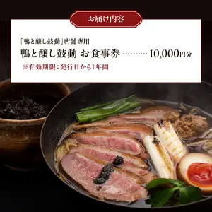 鴨と醸し鼓道・お食事券（10,000円分）【大阪府吹田市】グルメ 鴨 地鶏 蕎麦 発酵料理 親子丼 お祝い デート 記念日 