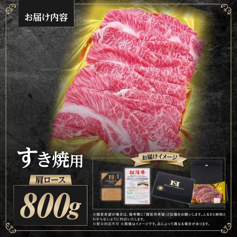 松阪牛 肩ロース すき焼き 800g 松阪 松坂牛 松坂 ロース ギフト箱入り ギフト 贈答 三重県 多気町 SS-84