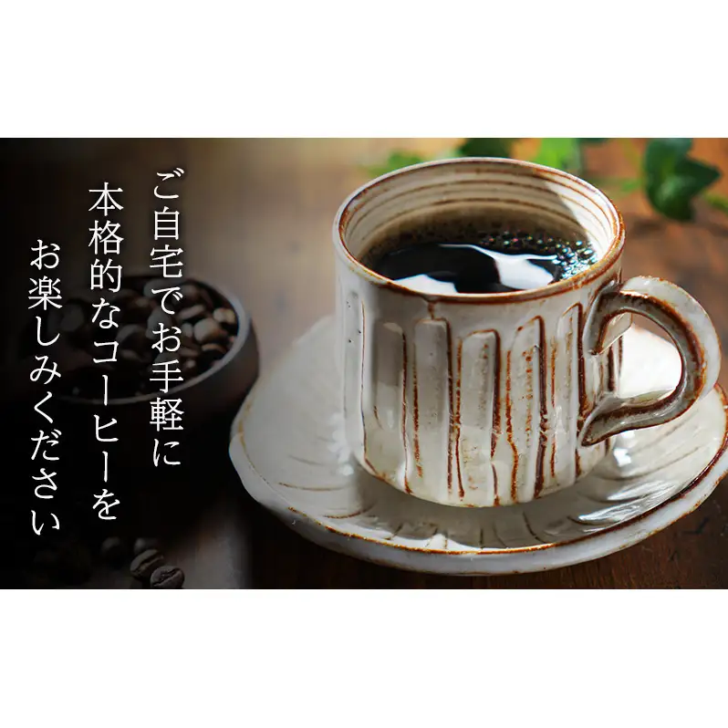 珈琲豆とドリップパックセット【粉】 飲料 飲み物 焙煎したて 新鮮 スペシャルブレンド 酸味 苦味 コク ブラジル産 コロンビア産 グァテマラ産 インドネシア産 