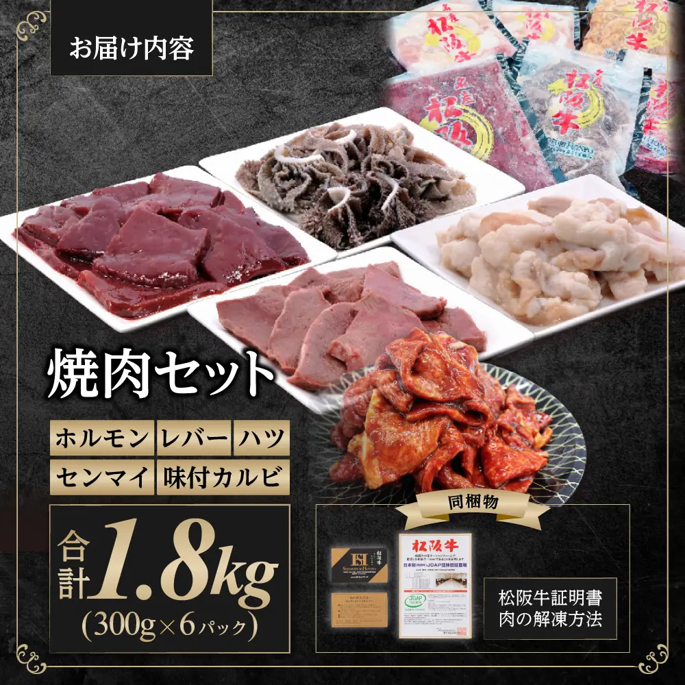 松阪牛 焼肉 ホルモン 600g(300g×2P) レバー 300g ハツ 300g センマイ 300g 味付カルビ 300g 国産松坂牛 牛肉 肉 SS-86