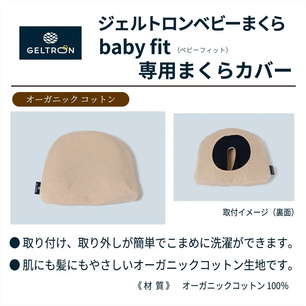 ベビーまくら baby fit ： ベビーピロー 枕 ベビー用品 ジェルトロン