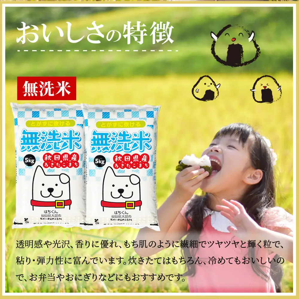 【令和7年産】秋田県産「あきたこまち（無洗米）」 10kg（5kg×2袋）　100P9202