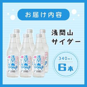 浅間山サイダー６本セット【炭酸飲料 ジュース ギフト おすすめ 浅間酒造 群馬県 長野原町 北軽井沢】