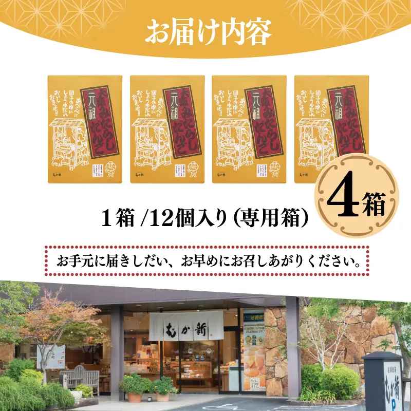 【明治25年創業】元祖大阪 みたらしだんご 12個×4箱