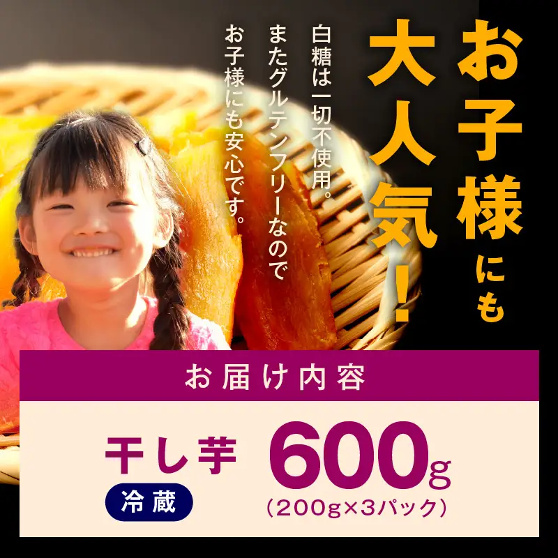 無添加 干し芋 600g（200g×3P) 