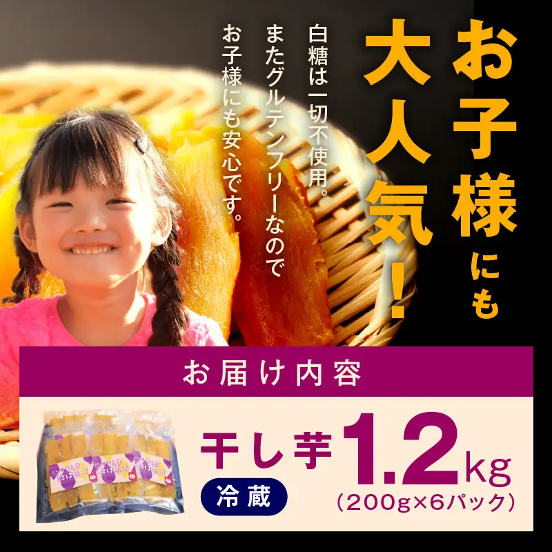 無添加 干し芋 1.2kg（200g×6P）
