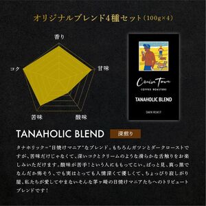6ヵ月定期便【茅ヶ崎のスペシャルティコーヒー専門ロースター】CRUISE TOWN COFFEE ROASTERS オリジナルブレンド4種セット（100g×4） コーヒー豆 飲み物 飲料 ドリンク コーヒーブレイク 飲み比べ 