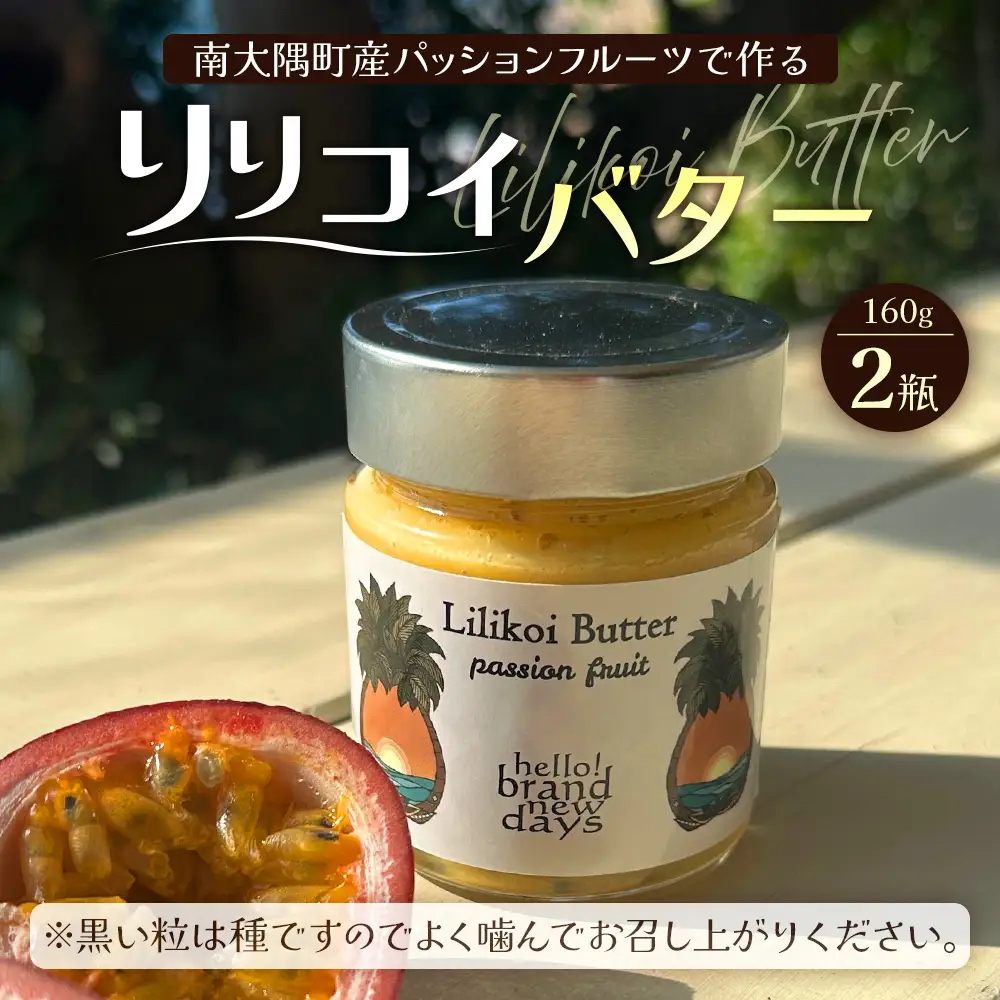 絶品！南大隅町産パッションフルーツ【リリコイバター】約160g×2瓶 HB-704 ｜リリコイ バター バタージャム 国産 ばたー パッションフルーツ ジャム じゃむ 南大隅町 スプレッド