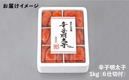 辛子明太子切れ子1kg(6仕切付) [ABCY002] 明太子 辛子明太子