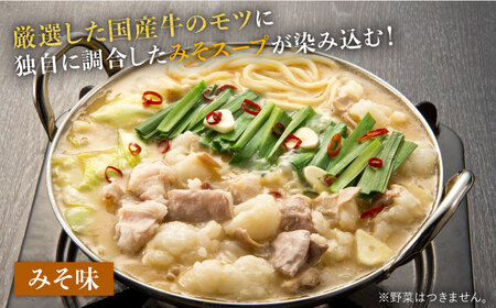 厳選国産牛もつ鍋　食べ比べ(味噌味・醤油味) [ABCY008] 