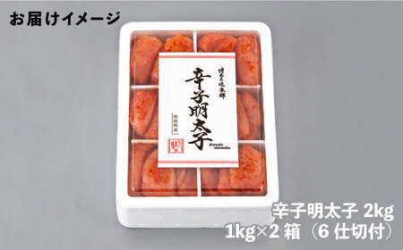 辛子明太子切れ子2kg(6仕切付) [ABCY009] 