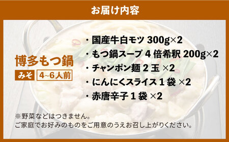 大満足厳選国産牛博多もつ鍋みそ味セット6人前(3人前×2セット) [ABCY027] 