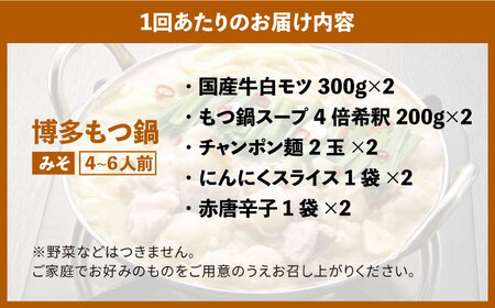 【全10回定期便】大満足厳選国産牛博多もつ鍋みそ味セット6人前(3人前×2セット) [ABCY044] 