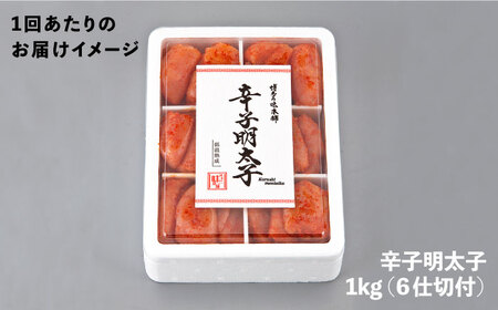【全6回定期便】辛子明太子切れ子1kg(6仕切付) [ABCY047] 
