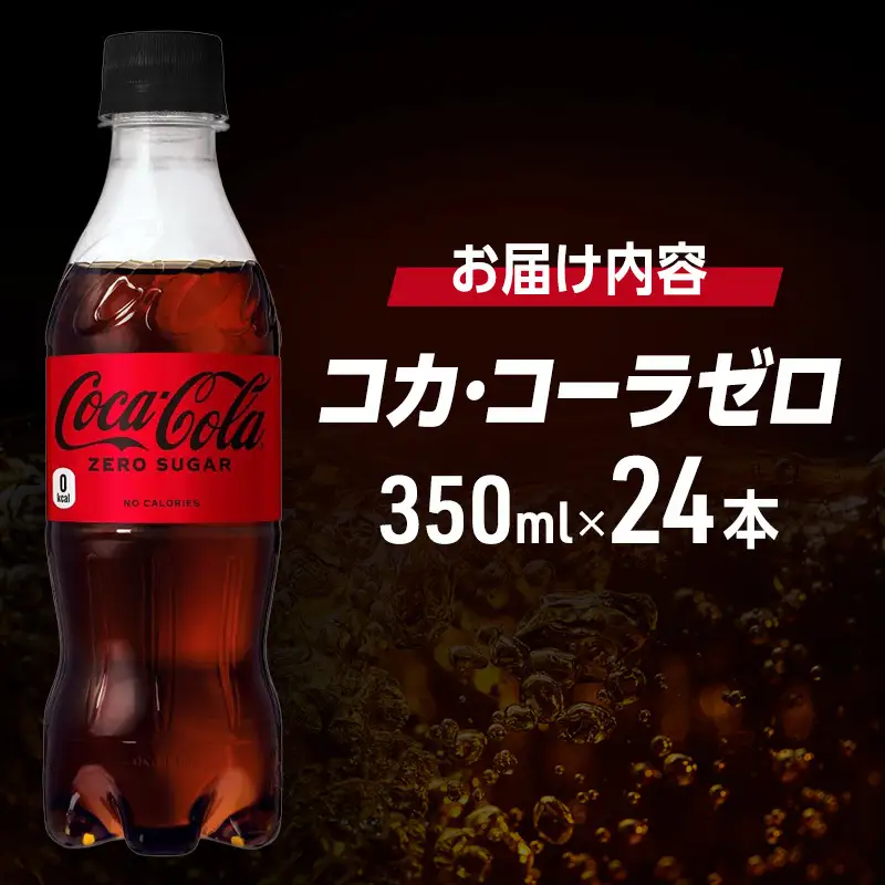 コカ・コーラ ゼロシュガー 350ml PET 1ケース 24本 ペットボトル
