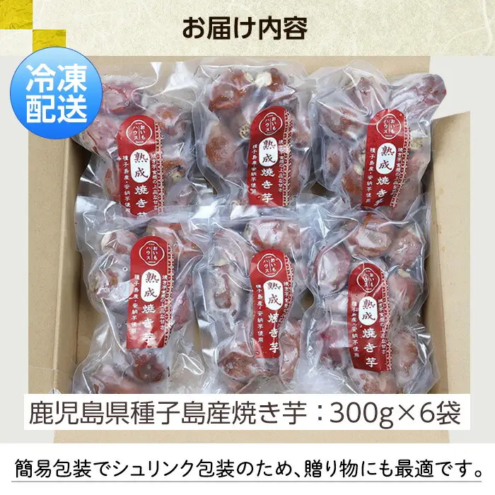 鹿児島県種子島産焼き芋（安納芋の焼き芋）芋だけのほど良い甘さが特徴の一口サイズの冷凍焼き芋です♪ 約1.8kg【00-098-01】