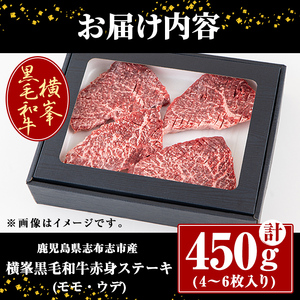 鹿児島県志布志市産横峯黒毛和牛の赤身ステーキ(450g・4～6枚入り) 鹿児島県産 国産 牛肉 牛 赤身 赤身肉 もも モモ モモ肉 牛モモ 焼き肉 希少牛 ステーキ チャッピング バーベキュー BBQ b0-194