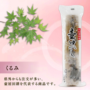壷ゆべし 2本 (くるみ・ごま) ゆべし 和菓子 菓子 老舗 郷土菓子 お茶菓子 引菓子 小麦 くるみ ごま 和菓子