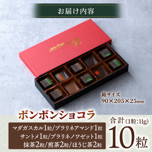 ボンボンショコラ7種セット(計10粒) チョコレート チョコ ガナッシュ ベルギー 宇治茶 宇治抹茶 抹茶 緑茶 煎茶 ほうじ茶 スイーツ キャラメル アーモンド ヘーゼルナッツ アプリコット【uj-DC002】【アトリエ　ルージュ】