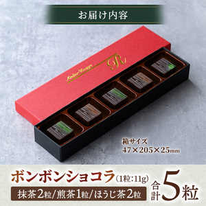 ボンボンショコラ3種(抹茶・ほうじ茶・煎茶/計5個) チョコレート チョコ ガナッシュ ベルギー 宇治茶 宇治抹茶 抹茶 緑茶 煎茶 ほうじ茶 スイーツ【uj-DC001】【アトリエ ルージュ】