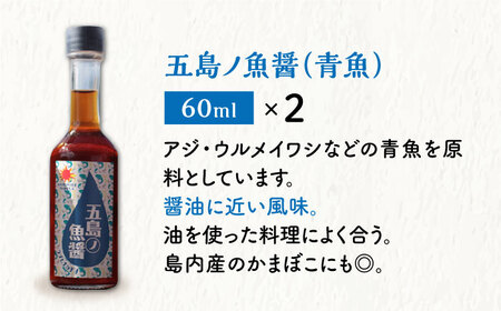 【手づくり】五島ノ 魚醤 60ml 3種×2本 (青魚・白身魚・イカ)  [DAS008] 魚醤 魚醤