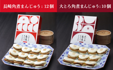 長崎角煮まんじゅう 12個・大とろ角煮まんじゅう 10個 [DBG001] 角煮まん 豚肉 食べ比べ おかず 惣菜