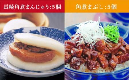 長崎角煮まんじゅう・角煮まぶし 各5個 [DBG004]