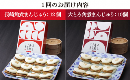 【6回定期便】長崎角煮まんじゅう 12個 / 大とろ角煮まんじゅう 10個 [DBG014] 角煮定期便